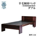 【ふるさと納税】≪大川の匠≫ ベッド 総桐 日本製 日本桐 手づくり 安心安全な家具(ダブルサイズ) | ベンチ椅子 ウッドベンチ 台 腰掛け ロングチェア 木...
