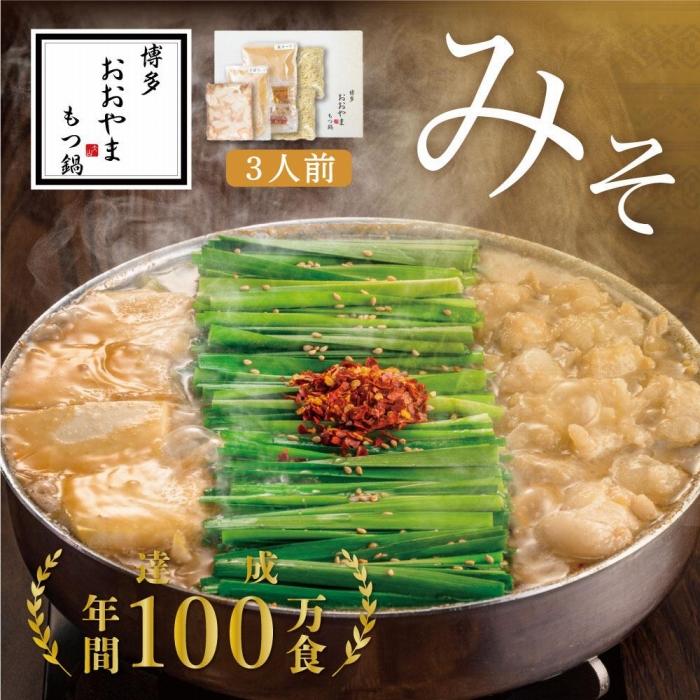 【ふるさと納税】博多もつ鍋おおやま もつ鍋みそ味 3人前