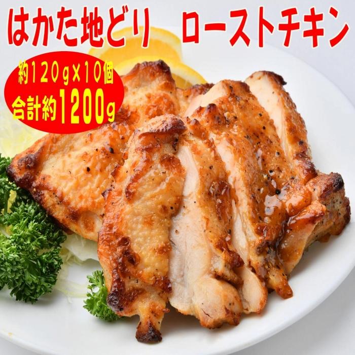 【ふるさと納税】【はかた地どり】プレミアムローストチキン 約120g×10個 たれ付 解凍しカットするだけ 大川市 1