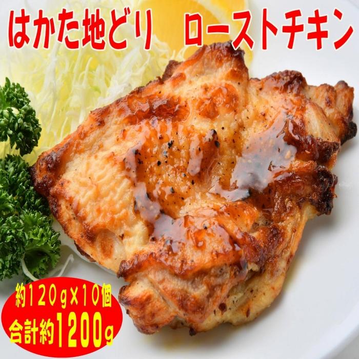 【ふるさと納税】【はかた地どり】プレミアムローストチキン 約120g×10個 たれ付 解凍しカットするだけ 大川市