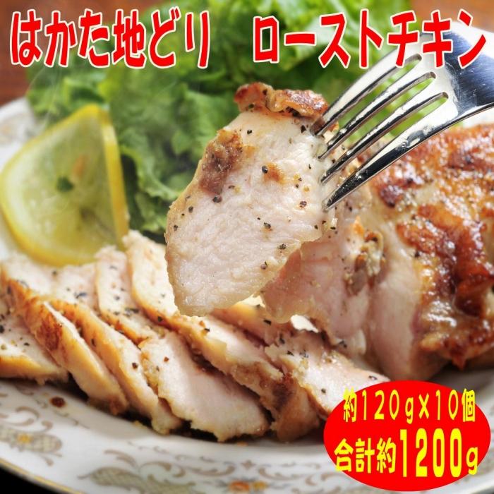 【ふるさと納税】【はかた地どり】プレミアムローストチキン 約120g×10個 たれ付 解凍しカットするだけ 大川市 3