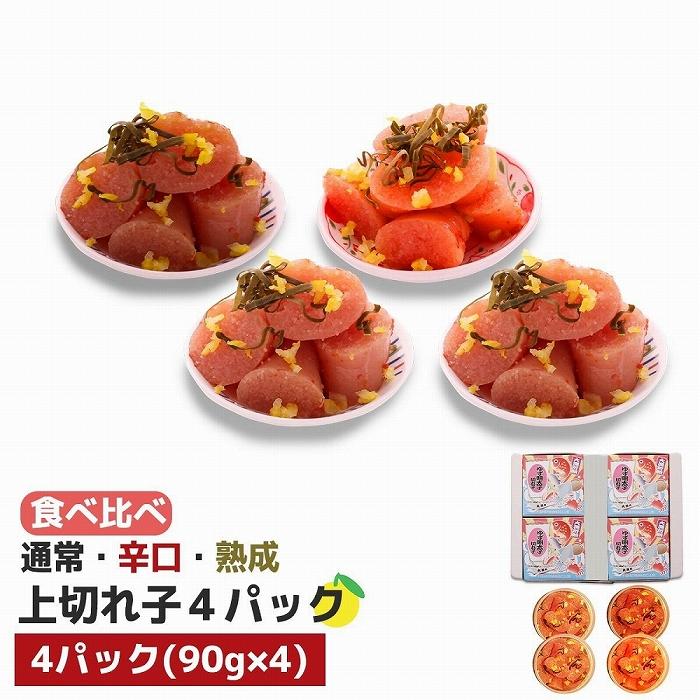 【ふるさと納税】【大川市】食べ比べ 無着色 ゆず明太子 上切れ子 4パック(360g)