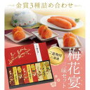 【ふるさと納税】梅花宴三味セット(明太子3種 100g×3) | 明太子 無着色 辛子明太子 詰め合わせ