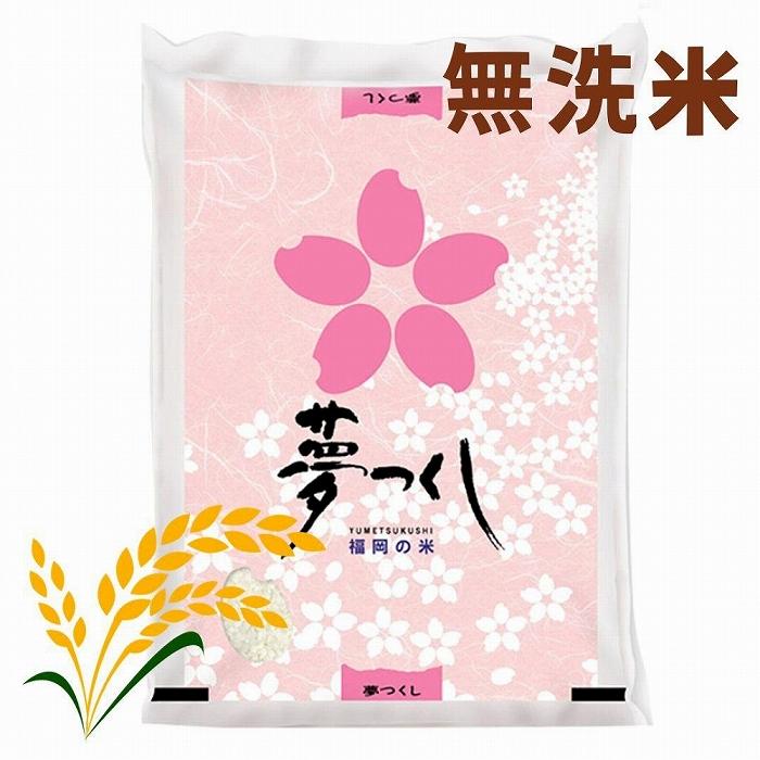 【ふるさと納税】【令和5年産】福岡県産ブランド米「夢つくし」