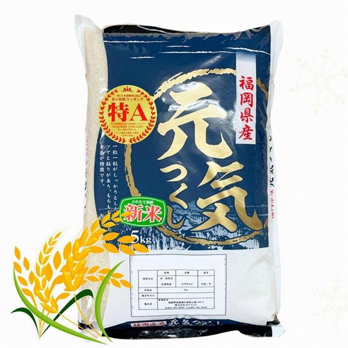 【ふるさと納税】【令和7年産】福岡県産ブランド米「元気つくし」白米 5kg | 元気つくし 米 お米 おこめ 白米 ふっくら おいしい 美味しいお米 5キロ お...
