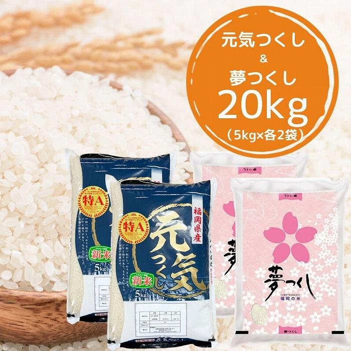 【ふるさと納税】【令和7年産】福岡県産米食べ比べ<白米>セット「夢つくし」と「元気つくし」2種類 計20kg入り | 食べ比べ 夢つくし 元気つくし 計20kg...