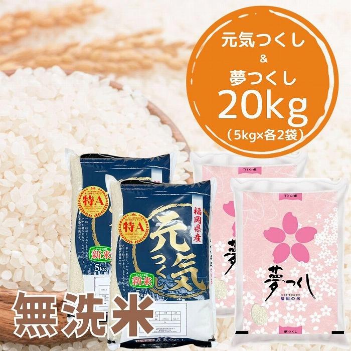 【ふるさと納税】【令和5年産】福岡県産米食べ比べ＜無洗米＞セット「夢つくし」と「元気つくし」2種類 計20kg入り | 食べ比べ 無洗米 洗わない 夢つくし 元気つくし 20kg 福岡県 米 お米 精米 白米 セット こめ 食品 人気 おすすめ 福岡県 大川市 ブランド米