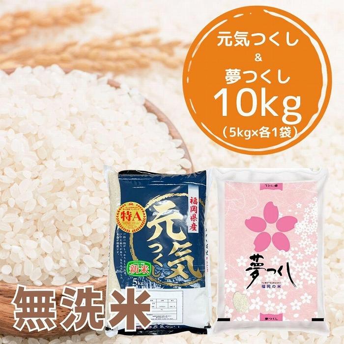 【ふるさと納税】【令和7年産】福岡県産米食べ比べ<無洗米>セット「夢つくし」と「元気つくし」2種類 計10kg | お米 こめ 白米 食品 人気 おすすめ 福岡...