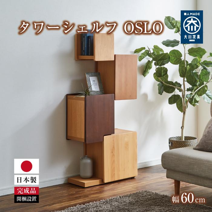 【ふるさと納税】タワーシェルフ 幅60cm 天然木 木製 魅せる収納 | シェルフ 収納 オープン型収納 ボックス型収納 アジャスター付き 家具 インテリア フ...