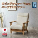 【ふるさと納税】リビングソファー Verseパーソナルソファー(1シーター) | パーソナルチェア 椅子 1人用 家具 ハイバックスタイル ソファー ファニチャ...