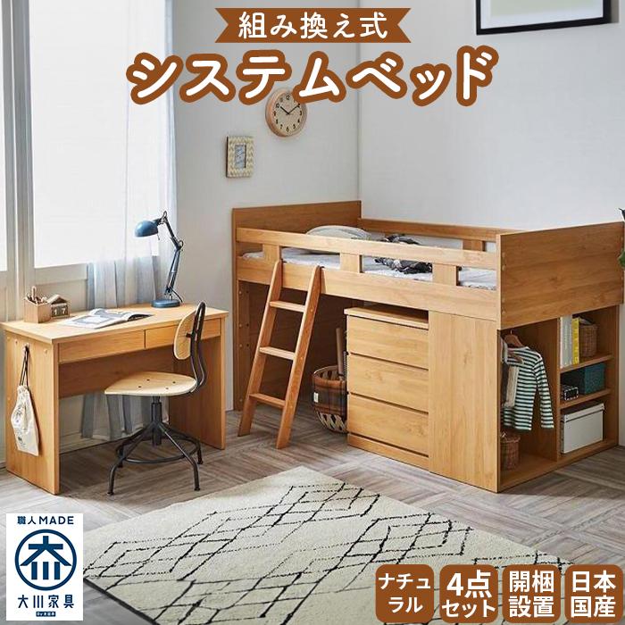 【ふるさと納税】【開梱設置】”コンパクト”国産組み換え式システムベッド【マッシュ】ナチュラル | ベッド ベット システムベッド 子供 大人 分離 子供部屋 収...