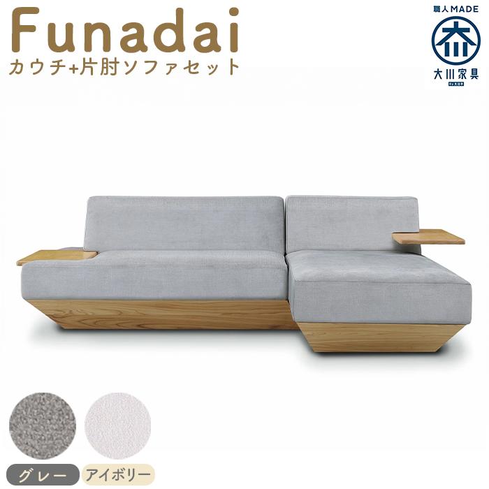 【ふるさと納税】【完成品】【開梱・設置】ソファ　ソファー　Funadai （フナダイ）：カウチ＋片肘ソファセット | 家具 ファニチャー 人気 おすすめ 送料無料