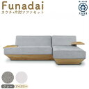 【ふるさと納税】【完成品】【開梱・設置】ソファ ソファー Funadai (フナダイ):カウチ+片肘ソファセット | 家具 ファニチャー 人気 おすすめ 送料無...