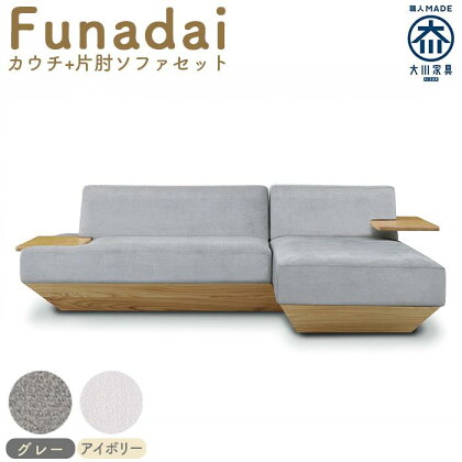 【完成品】【開梱・設置】ソファ　ソファー　Funadai （フナダイ）：カウチ＋片肘ソファセット | 家具 ファニチャー 人気 おすすめ 送料無料