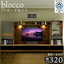 【ふるさと納税】ブロッコ　320TVセット | 壁掛け金具付 TVボード 大川家具 | 家具 ファニチャー 人気 おすすめ 送料無料