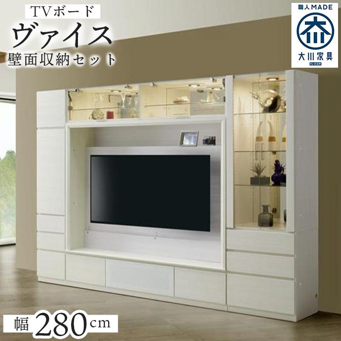 【ふるさと納税】ヴァイス 幅280cm 壁面収納セット テレビボード テレビ台 コレクションボード キャビネット リビング収納 ガラス棚 高級 大川家具 LEDライト【開梱設置】 | 福岡県 福岡 九州 楽天ふるさと 納税 返礼品 返礼 支援 大川家具 家具 大川