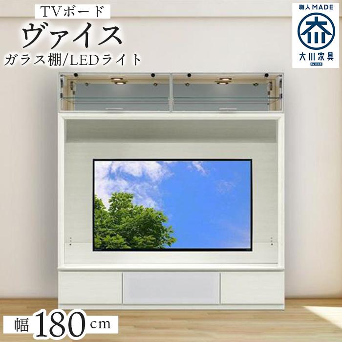 ヴァイス 幅180cm 壁面収納 テレビボード テレビ台 リビング収納 ガラス棚 高級 大川家具 LEDライト【開梱設置】 | 福岡県 福岡 九州 楽天ふるさと 納税 返礼品 返礼 支援 大川家具 家具 大川