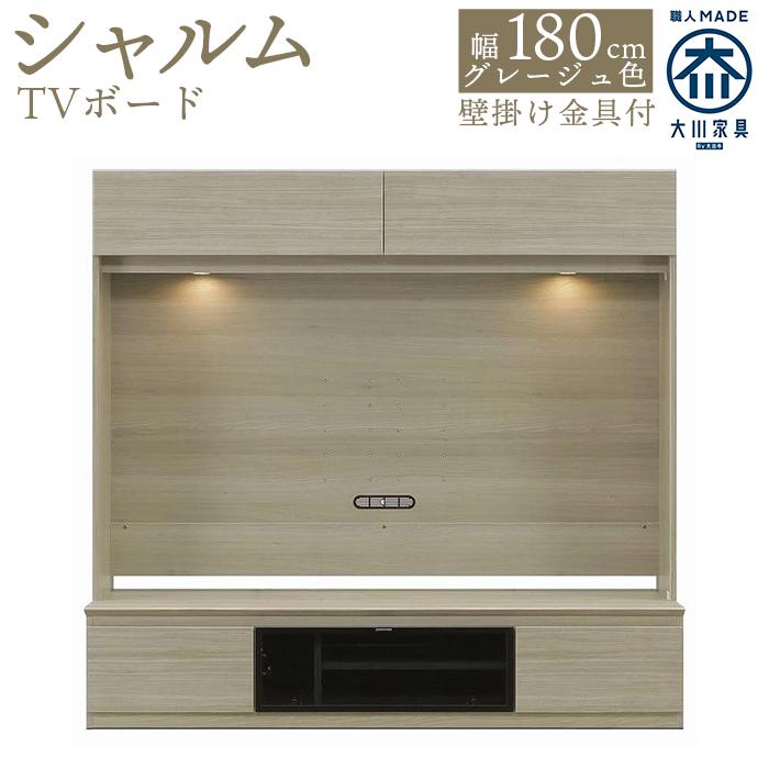 【ふるさと納税】シャルム180TV（グレージュ色） | TVボード 壁掛け金具付 大川家具 | 家具 ファニチャー 人気 おすすめ 送料無料