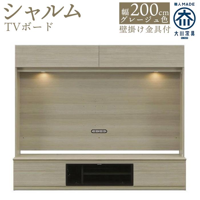 【ふるさと納税】シャルム 幅200cm TVボード グレージュ 壁掛け金具付 テレビボード 壁面収納 テレビ台 壁面テレビ台 | 家具 ファニチャー 人気 おす...