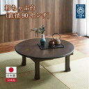 【ふるさと納税】杉ちゃぶ台(直径90センチ)ブラウン | 家具 ファニチャー 人気 おすすめ 送料無料