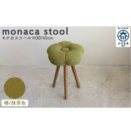 monaca stool：tsubaki（モナカスツール 椿／抹茶色） | 福岡県 大川市 福岡 大川 福岡県大川市 ふるさと 納税 家具 工芸 工芸品 スツール おしゃれ いす 椅子 イス 木製 木製スツール 支援 支援品 返礼品 返礼 特産品 名産 特産 名産品 楽天ふるさと