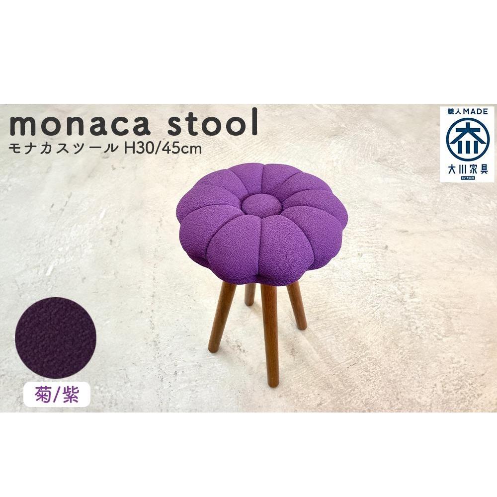 8位! 口コミ数「0件」評価「0」monaca stool：kiku（モナカスツール 菊／紫） | 福岡県 大川市 福岡 大川 福岡県大川市 ふるさと 納税 家具 工芸 工芸･･･ 