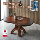 【ふるさと納税】漆塗り触れ合い豆型テーブル（中） | 家具 ファニチャー 人気 おすすめ 送料無料