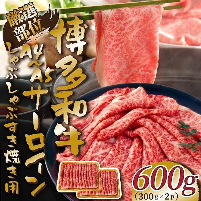 博多和牛サーロインしゃぶしゃぶすき焼き用 600g(300g×2P)