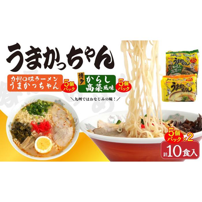 29位! 口コミ数「0件」評価「0」うまかっちゃん 5食＆博多からし高菜風味 5食 計10食セット