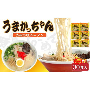 【ふるさと納税】うまかっちゃん 30食(5袋入り×6パック) | 福岡県 大川市 ふるさと納税 ふるさと 納税 お取り寄せグルメ 取り寄せ グルメ お取り寄せ ラーメン 乾麺 10000円 1万円