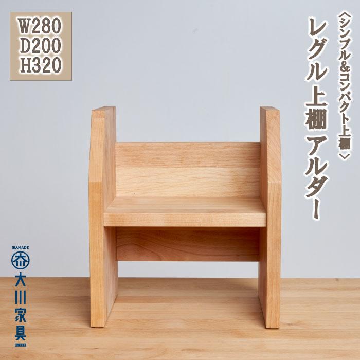 [シンプル&コンパクト上棚]レグル上棚/アルダー/大川家具 | 家具 ファニチャー 人気 おすすめ 送料無料