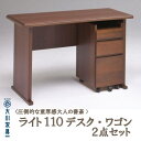 【ふるさと納税】<圧倒的な重厚感大人の書斎>ライト110デスク・ワゴン2点セット/ブラウン着色/大川家具 | テーブル リモートワーク コンパクト 引き出し 収...