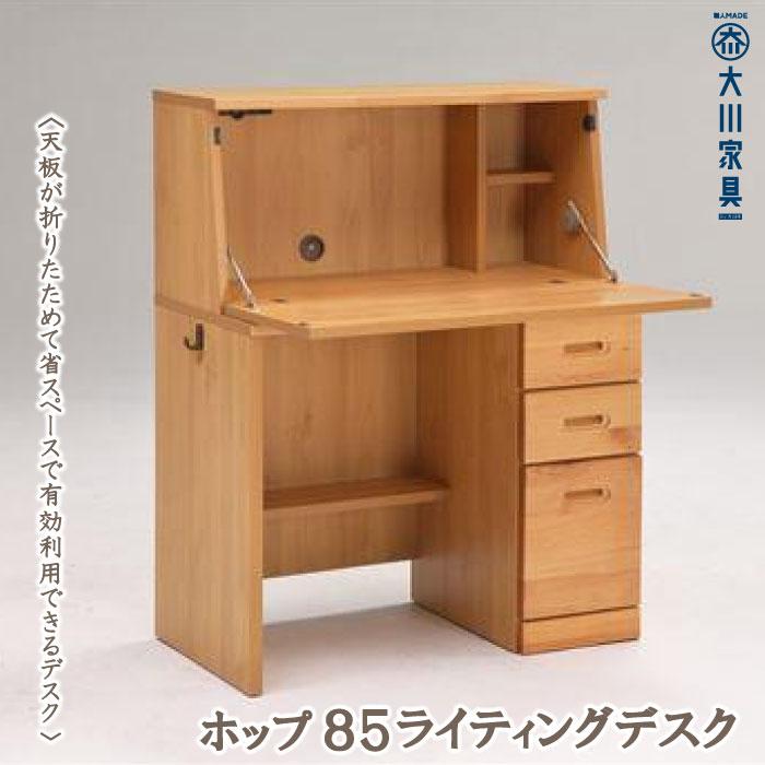【ふるさと納税】<天板が折りたためて省スペースで有効利用できるデスク>ホップ85ライティングデスク/アルダー/机/大川家具 | 家具 ファニチャー 人気 おすす...