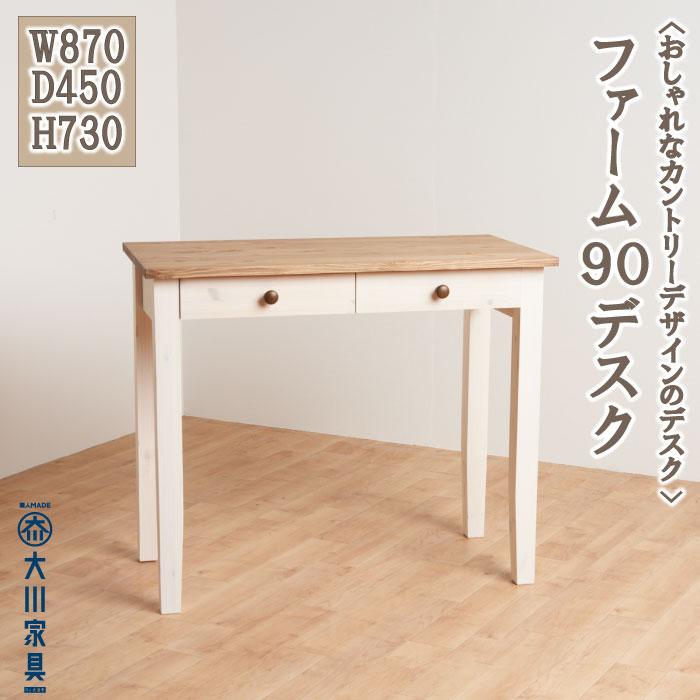 【ふるさと納税】＜おしゃれなカントリーデザインのデスク＞ファーム90デスク／パイン／机／大川家具 | 家具 ファニチャー 人気 おすすめ 送料無料