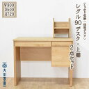 【ふるさと納税】<しっかり収納一体型デスク>レグル90デスク・上棚2点セット/アルダー/机/大川家具 | 家具 ファニチャー 人気 おすすめ 送料無料