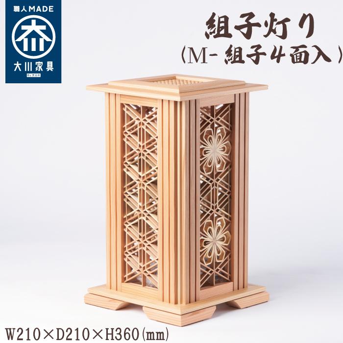 【ふるさと納税】組子灯り(M-組子4面入) | 福岡県 大川市 福岡 大川 福岡県大川市 ふるさと 納税 木 木製 雑貨 組子 組子細工 工芸 工芸品 伝統 伝...