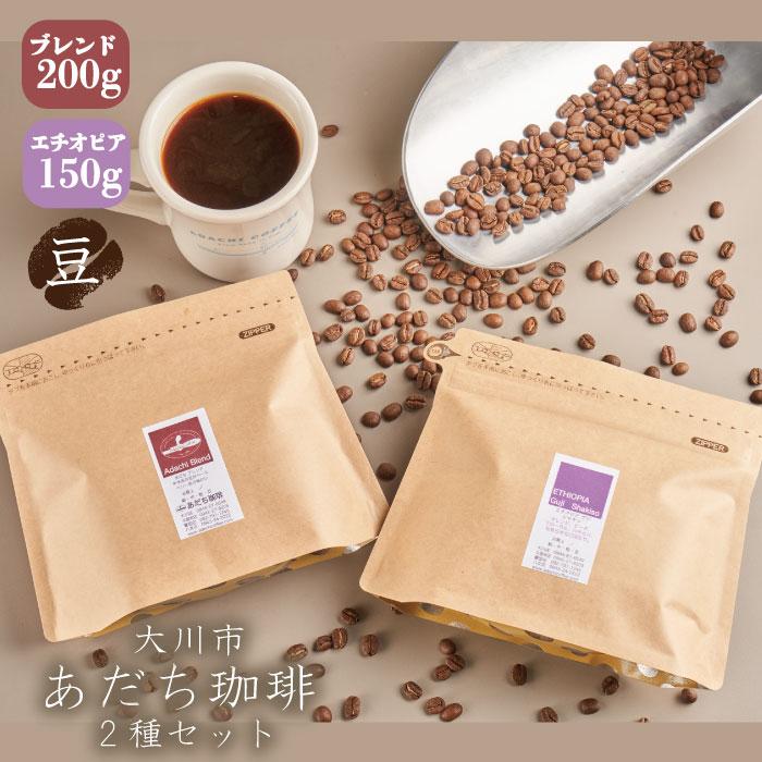 3位! 口コミ数「0件」評価「0」【大川市あだち珈琲】ブレンド 200g＋アフリカ 150g　セット（豆） | 珈琲 飲料 コーヒー豆 ソフトドリンク 人気 おすすめ 送料無･･･ 