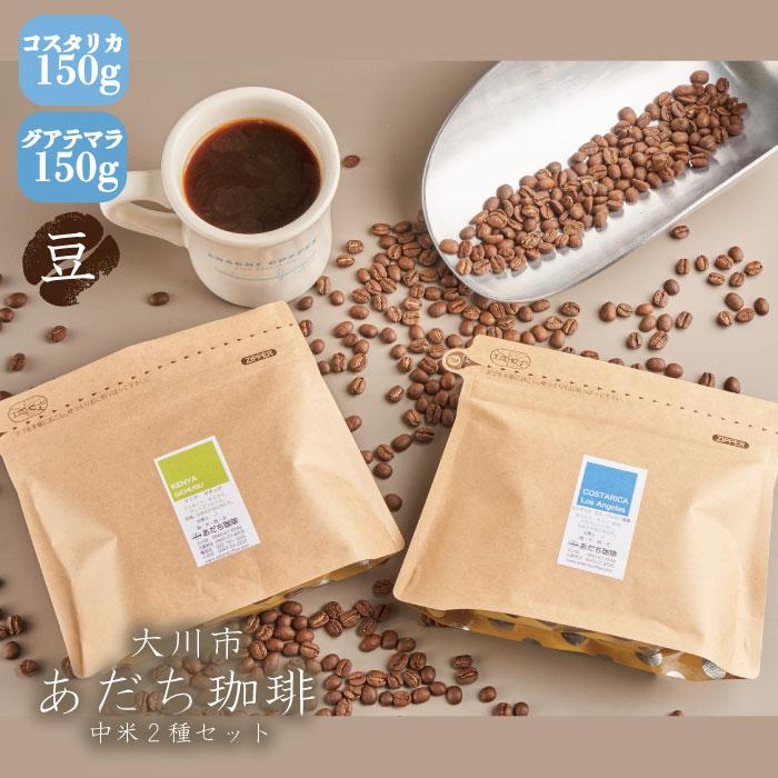 【ふるさと納税】【大川市あだち珈琲】中米2種セット 150g×2（豆） | 珈琲 飲料 コーヒー豆 ソフトドリンク 人気 おすすめ 送料無料