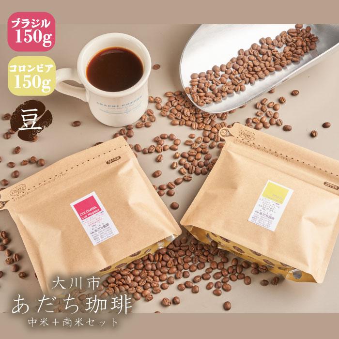 9位! 口コミ数「0件」評価「0」【大川市あだち珈琲】南米2種セット 150g×2（豆） | 珈琲 飲料 コーヒー豆 ソフトドリンク 人気 おすすめ 送料無料