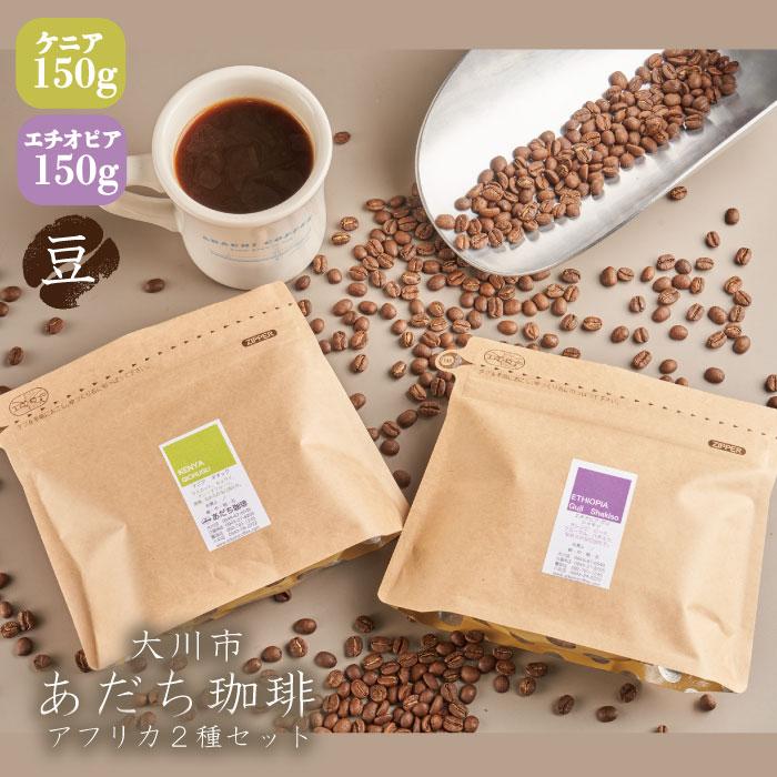 11位! 口コミ数「0件」評価「0」【大川市あだち珈琲】アフリカ2種セット 150g×2（豆） | 珈琲 飲料 コーヒー豆 ソフトドリンク 人気 おすすめ 送料無料