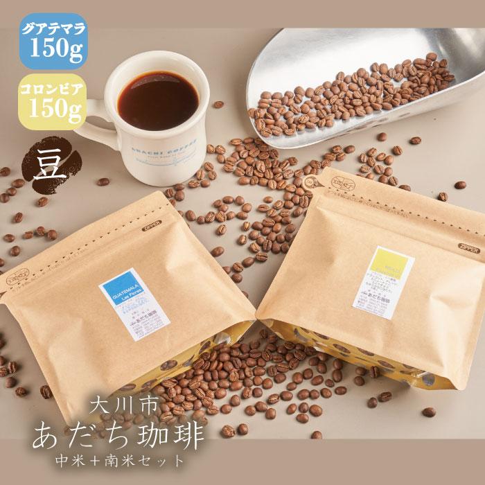 【ふるさと納税】【大川市あだち珈琲】中米＋南米セット 150g×2（豆） | 珈琲 飲料 コーヒー豆 ソフトドリンク 人気 おすすめ 送料無料