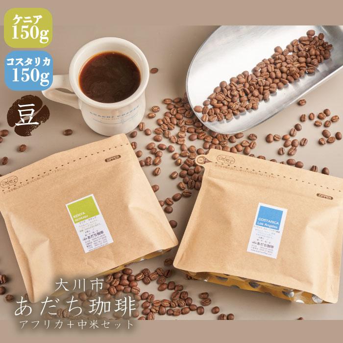 【ふるさと納税】【大川市あだち珈琲】アフリカ＋中米セット 150g×2（豆） | 珈琲 飲料 コーヒー豆 ソフトドリンク 人気 おすすめ 送料無料