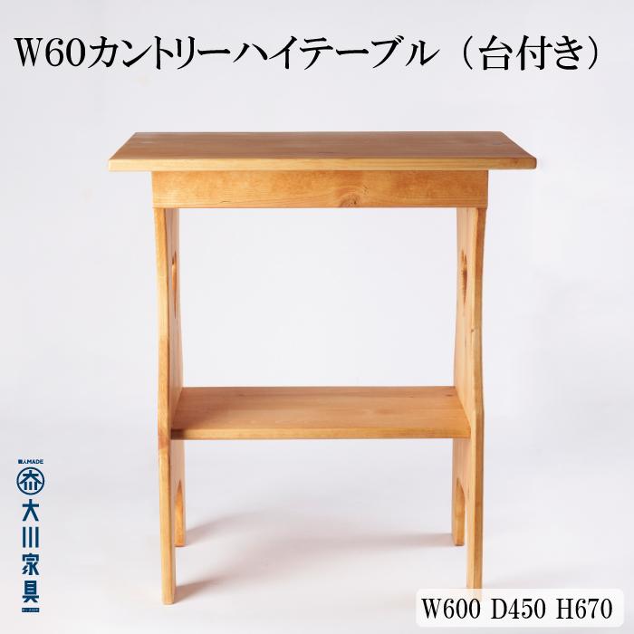 W60 カントリーハイテーブル 台付き | 家具 ファニチャー 人気 おすすめ 送料無料