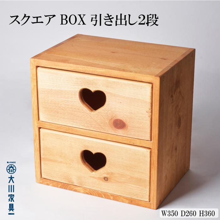 【ふるさと納税】スクエアBOX引き出し2段