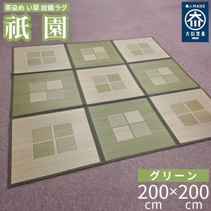 10位! 口コミ数「0件」評価「0」い草中敷きラグ DX祇園 グリーン 200x200cm | ラグ 国産 気持ちいい 薄い 薄手 和モダン 家具 インテリア 夏 消臭 抗菌 ･･･ 