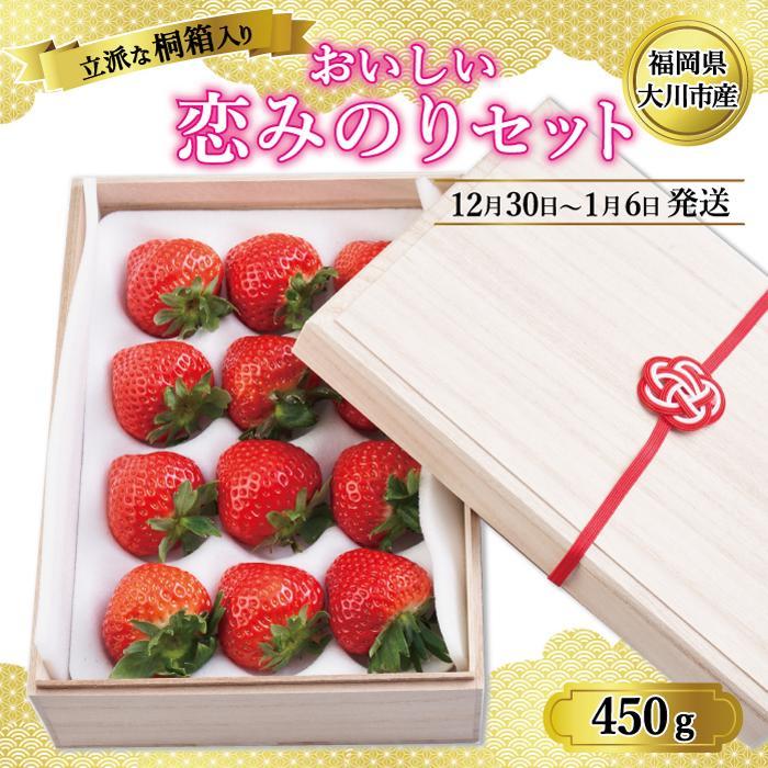 31位! 口コミ数「0件」評価「0」【12月30日～1月6日発送】立派な桐箱に入った おいしい恋みのりセット