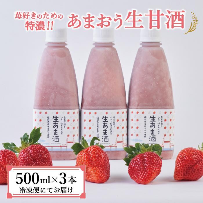 35位! 口コミ数「0件」評価「0」【期間限定配送】苺好きの為の特濃！！あまおう生甘酒 3本