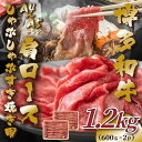 【ふるさと納税】【A4〜A5】博多和牛肩ロースしゃぶすき焼き用1.2kg(600g×2P)