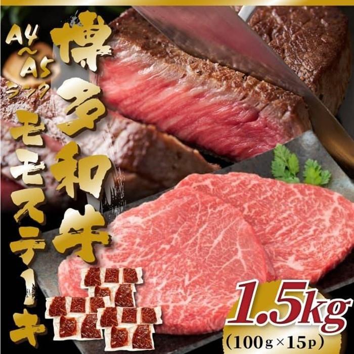 【ふるさと納税】【A4〜A5】博多和牛モモステーキ 約1.5kg(100g×15P)