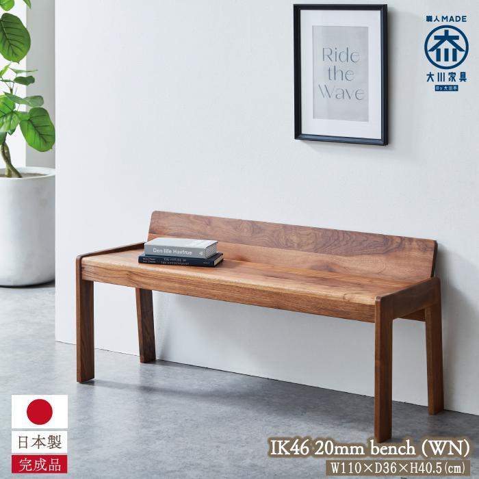 【ふるさと納税】kitoki IK46 20mm bench110×36×40.5／20mm ベンチ(WN) | 家具 ファニチャー 人気 おすすめ 送料無料